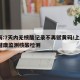 上海:7天内无核酸记录不再赋黄码/上海7天健康监测核酸检测