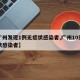 【广州发现1例无症状感染者,广州10例无症状感染者】