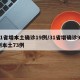 31省增本土确诊19例/31省增确诊92例本土73例