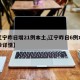 【辽宁昨日增21例本土,辽宁昨日6例本土确诊详情】