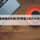苏f是哪里的车牌(苏f牌是江苏什么城市的)