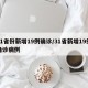 31省份新增19例确诊/31省新增19例确诊病例