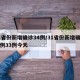 31省份新增确诊34例/31省份新增确诊病例33例今天