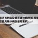 山西确认首例新型肺炎确诊病例(山西确认首例新型肺炎确诊病例是哪里的)