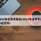2022年北京冬奥会(2022年北京冬奥会纪念币)