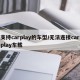支持carplay的车型/无法连接carplay车载