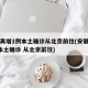 安徽再增1例本土确诊从北京前往(安徽再增1例本土确诊 从北京前往)
