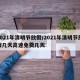 2021年清明节放假/2021年清明节放假几天高速免费几天