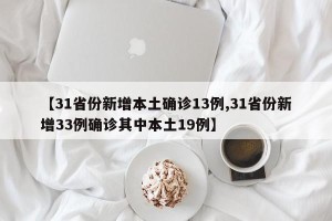 【31省份新增本土确诊13例,31省份新增33例确诊其中本土19例】