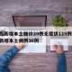 青岛新增本土确诊29例无症状129例/青岛新增本土病例36例