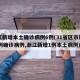 浙江新增本土确诊病例6例(31省区市新增55例确诊病例,浙江新增1例本土病例)