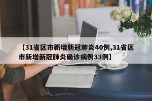 【31省区市新增新冠肺炎40例,31省区市新增新冠肺炎确诊病例33例】