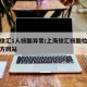 上海徐汇1人核酸异常/上海徐汇核酸检测预约官方网站