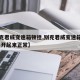 【别克君威变速箱顿挫,别克君威变速箱顿挫,但是开起来正常】