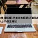 河北昨日新增1例本土无症状/河北新增51例本土69例无症状