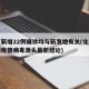 北京新增22例确诊均与新发地有关(北京新发地疫情病毒源头最新结论)
