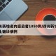 四川新增省内感染者1050例/四川新增例本土确诊病例