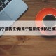 南宁最新疫情/南宁最新疫情防控情况
