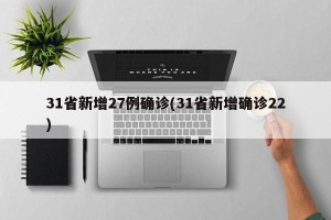 31省新增27例确诊(31省新增确诊22)