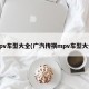 mpv车型大全(广汽传祺mpv车型大全)
