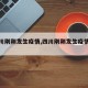 【四川刚刚发生疫情,四川刚刚发生疫情了吗】