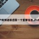 【沪疫情通报透露一个重要信息,沪c疫情】