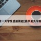 南京一大学生感染新冠(南京某大学新冠)