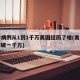 确诊病例从1到1千万美国经历了啥(美国确诊突破一千万)