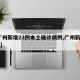 【广州新增23例本土确诊病例,广州新增33例】