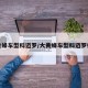 大黄蜂车型科迈罗/大黄蜂车型科迈罗模型