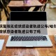 哈尔滨复阳无症状感染者轨迹公布/哈尔滨复阳无症状感染者轨迹公布了吗