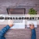 桑塔纳防盗解除方法/桑塔纳防盗锁了怎么解锁