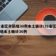 31省区市新增38例本土确诊/31省区市新增本土确诊36例