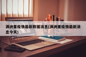 满洲里疫情最新数据消息(满洲里疫情最新消息今天)