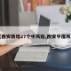 【西安新增27个中风险,西安中度风险】