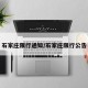 石家庄限行通知/石家庄限行公告
