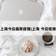上海今日最新疫情/上海 今日疫情