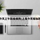 上海今天上午新增病例(上海今天增加新增疫情)