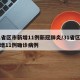 31省区市新增11例新冠肺炎/31省区市新增11例确诊病例
