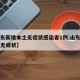 【山东新增本土无症状感染者1例,山东新增一例无症状】