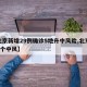 【北京新增29例确诊5地升中风险,北京新增1个中风】