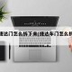 新款捷达门怎么拆下来(捷达车门怎么拆图解)