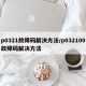 p0321故障码解决方法/p032100故障码解决方法