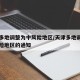 天津多地调整为中风险地区/天津多地调整为中风险地区的通知