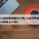 【31省份新增确诊15例,31省份新增确诊25例本土15例】