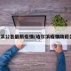 哈尔滨公告最新疫情(哈尔滨疫情政府公告)
