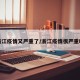 浙江疫情又严重了/浙江疫情很严重吗