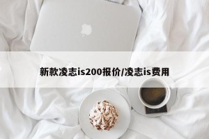 新款凌志is200报价/凌志is费用