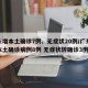 广东增本土确诊7例、无症状20例/广东新增本土确诊病例8例 无症状转确诊3例