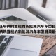 【免征车辆购置税的新能源汽车车型目录,免征车辆购置税的新能源汽车车型目录最新】